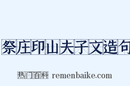 祭庄印山夫子文造句是什么意思的图片